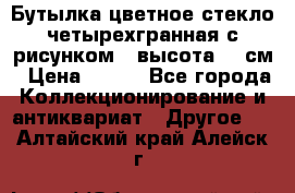 Бутылка цветное стекло четырехгранная с рисунком - высота 26 см › Цена ­ 750 - Все города Коллекционирование и антиквариат » Другое   . Алтайский край,Алейск г.